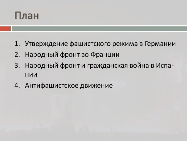 Западный мир накануне второй мировой войны реферат 5054